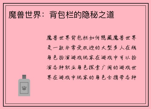 魔兽世界:背包栏的隐秘之道