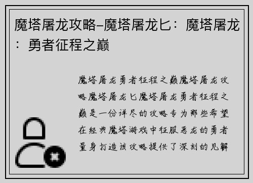 魔塔屠龙攻略-魔塔屠龙匕:魔塔屠龙:勇者征程之巅